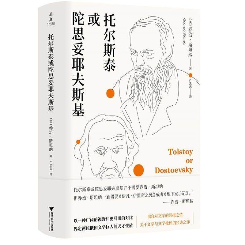 托尔斯泰或陀思妥耶夫斯基