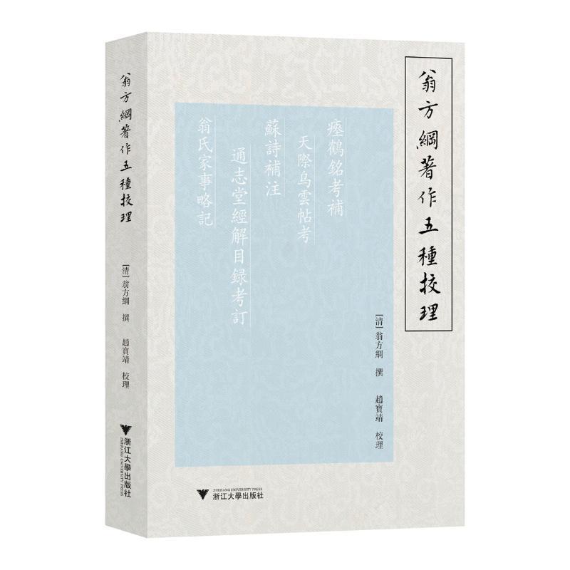 翁方纲著作五种校理