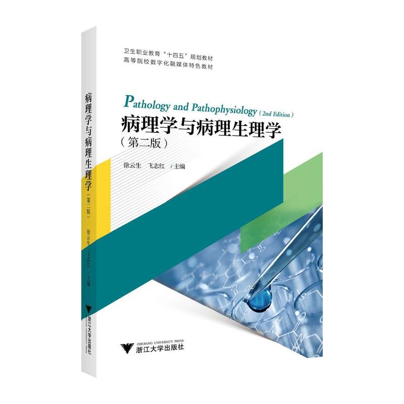 病理学与病理生理学