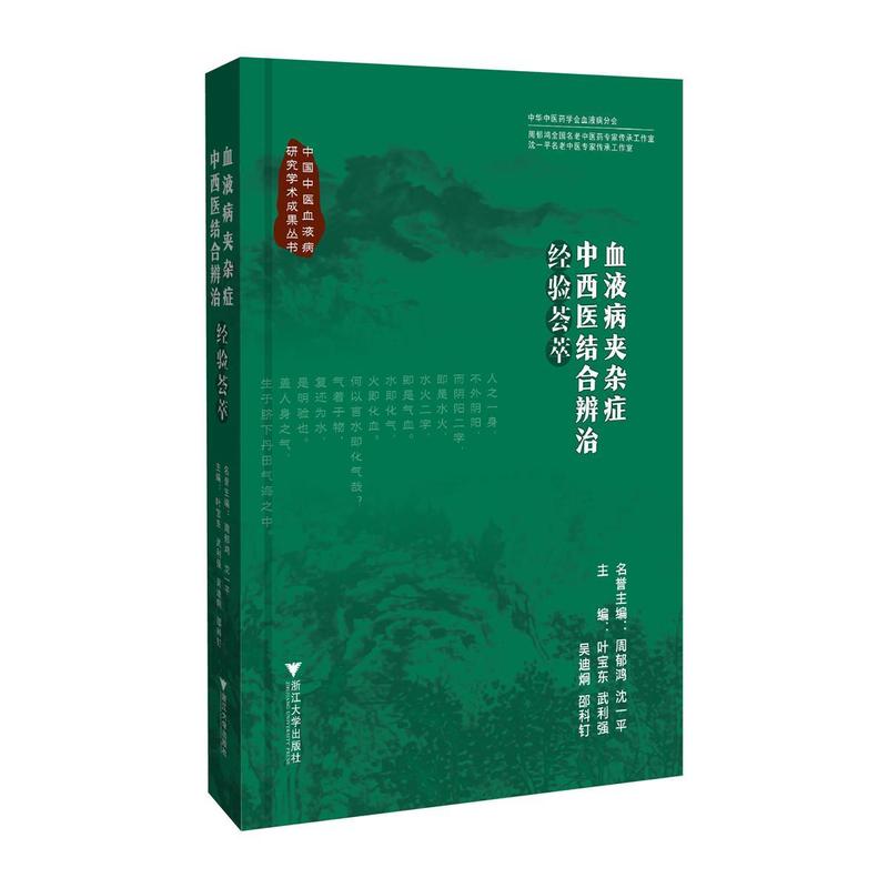 血液病夹杂症中西医结合辨治经验荟萃