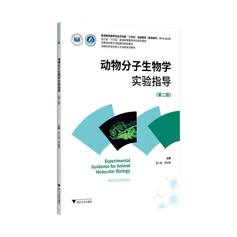 动物分子生物学实验指导