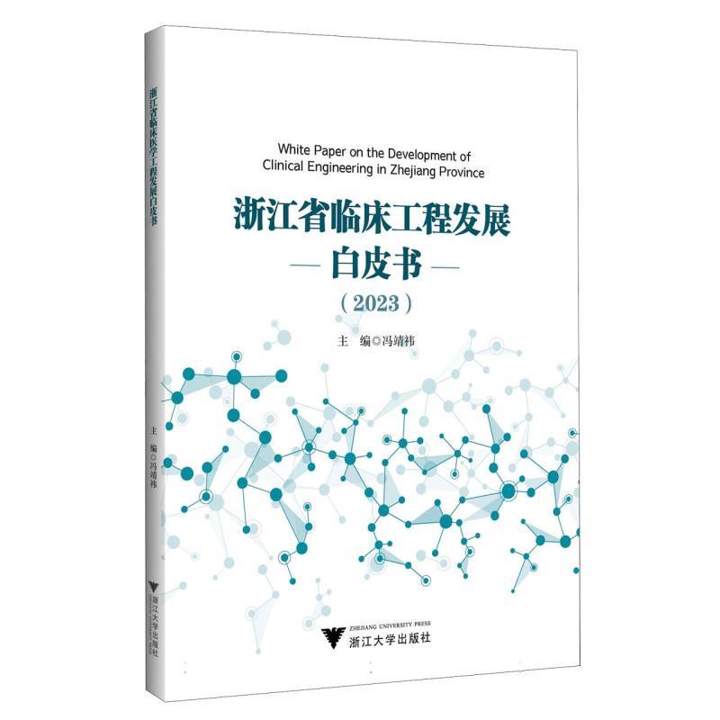 浙江省临床工程发展白皮书