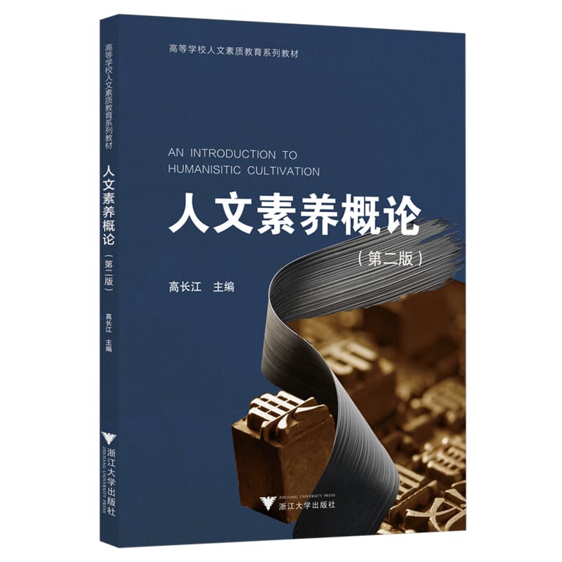 人文素养概论