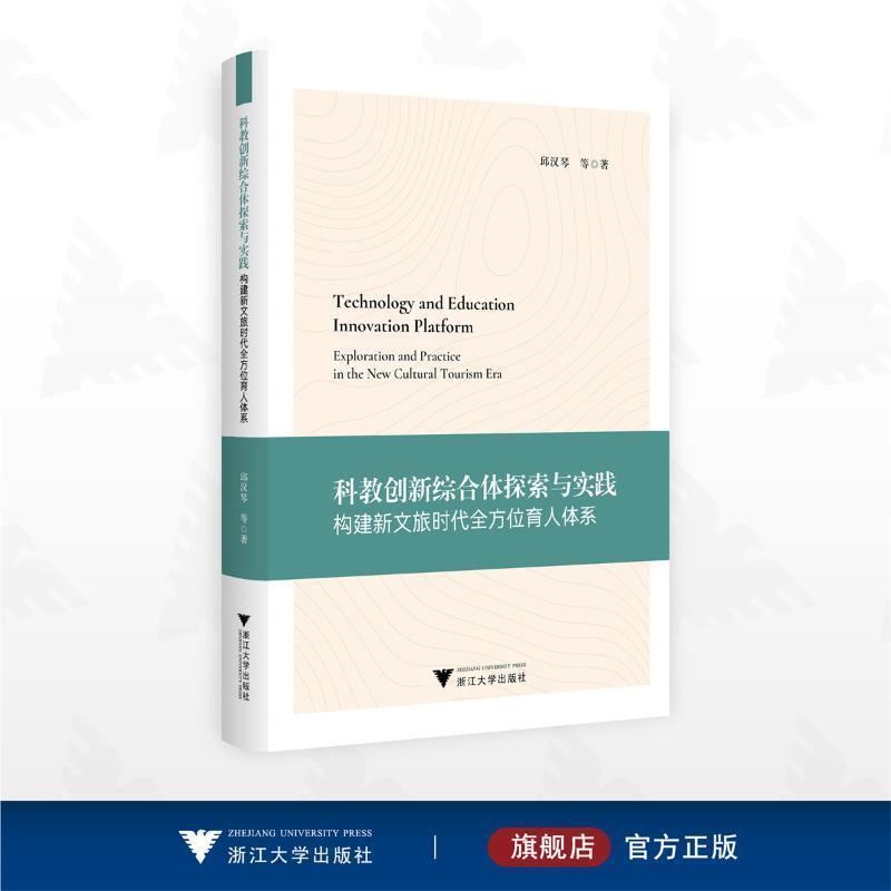科教创新综合体探索与实践—构建新文旅时代全方位育人体系—exploration and practice in the new cultural tourism era