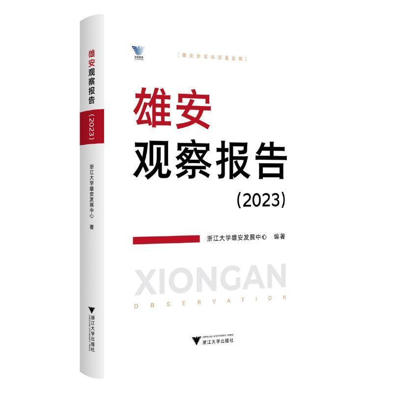 雄安观察报告(2023)