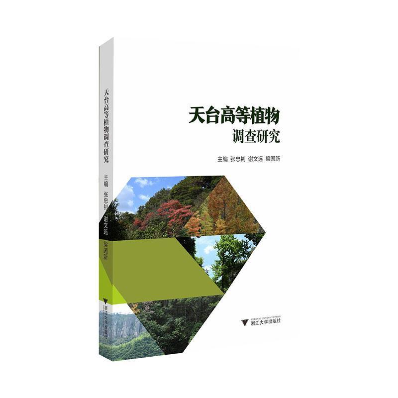天台高等植物调查研究