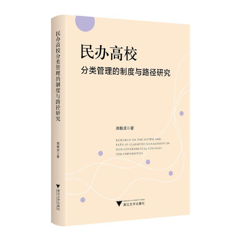 民办高校分类管理的制度与路径研究
