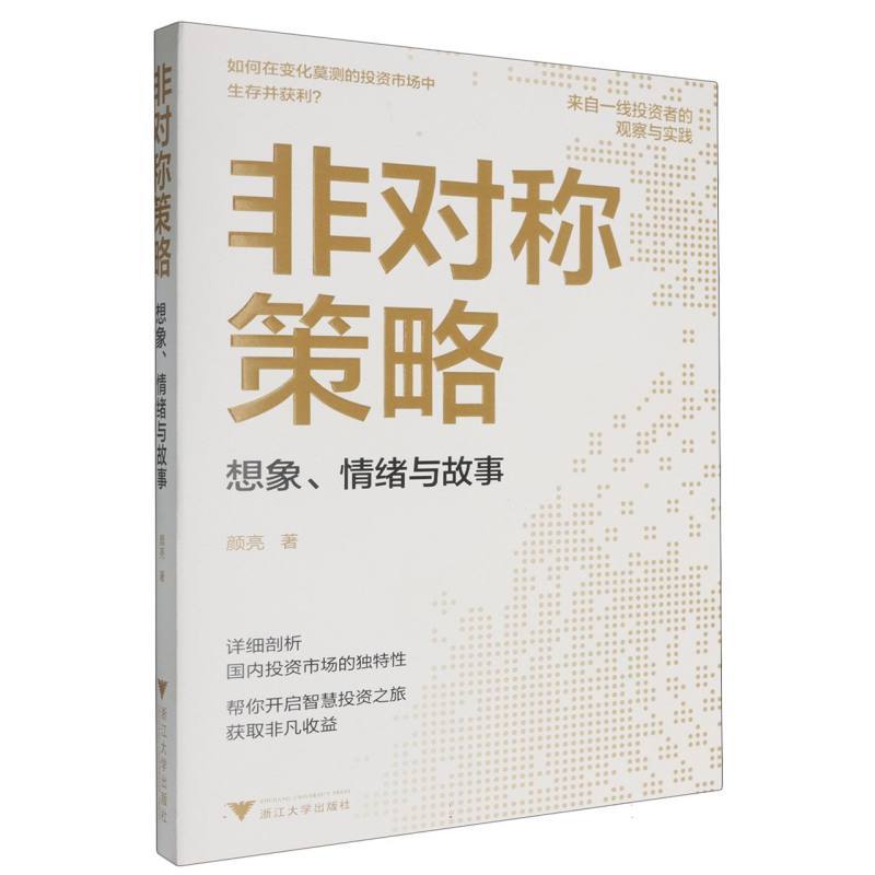 非对称策略—想象、情绪与故事