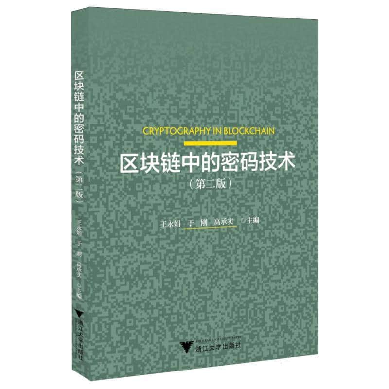 区块链中的密码技术