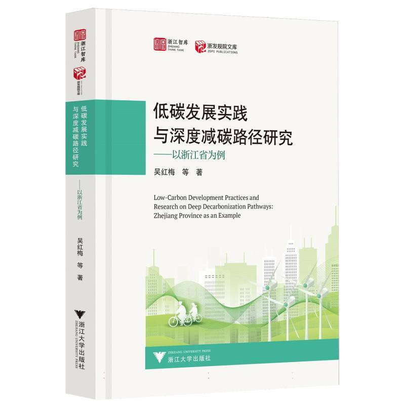 低碳发展实践与深度减碳路径研究—以浙江省为例