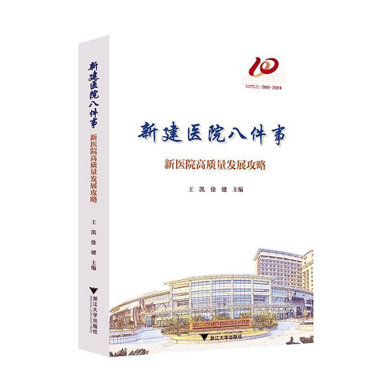 新建医院八件事—新医院高质量发展攻略