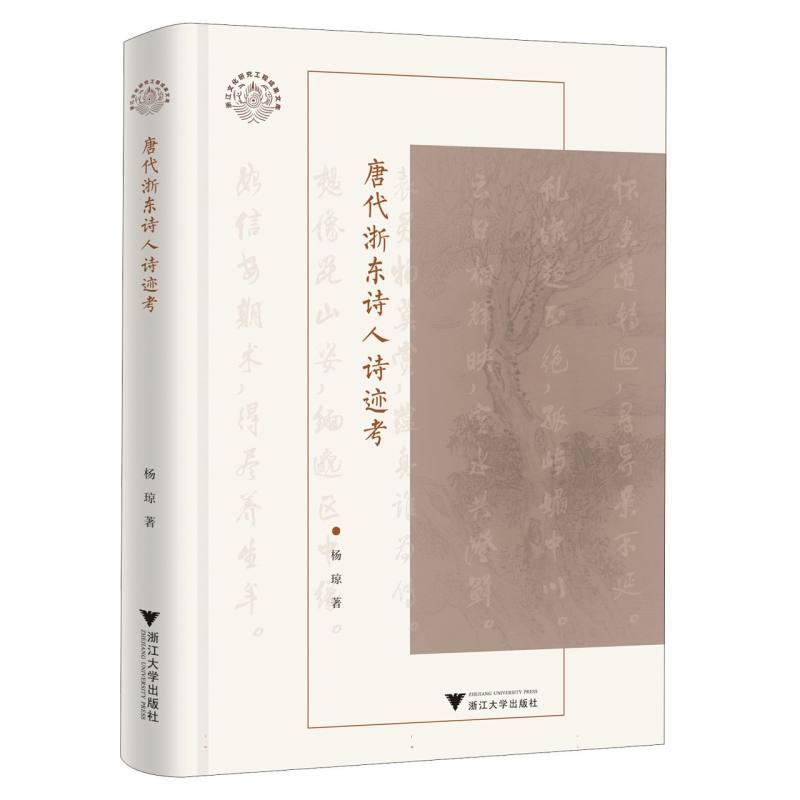 唐代浙东诗人诗迹考