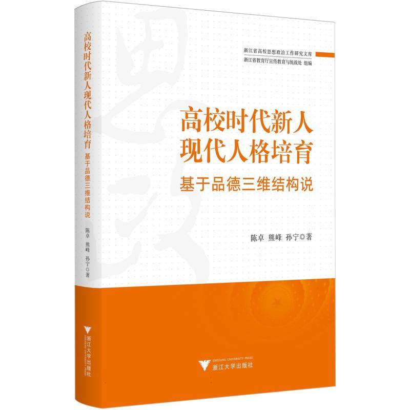 高校时代新人现代人格培育—基于品德三维结构说