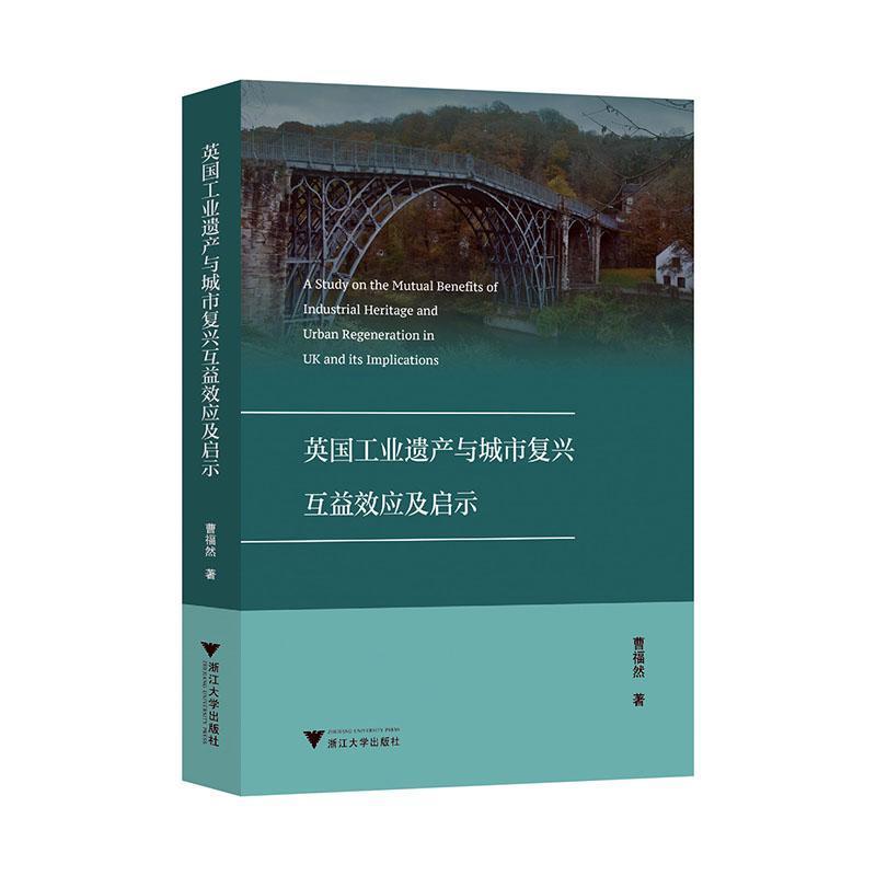 英国工业遗产与城市复兴互益效应及启示