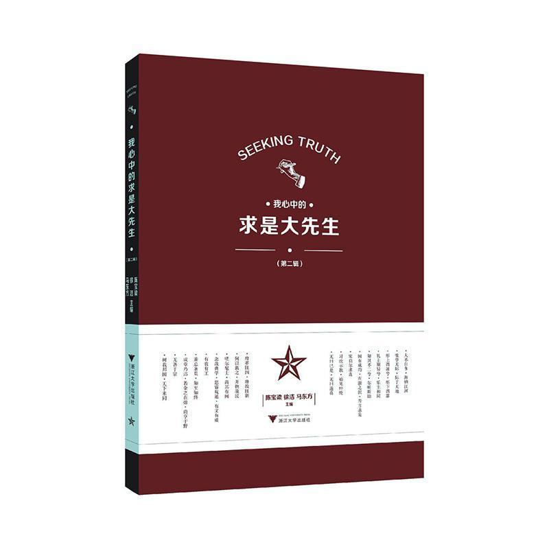 我心中的求是大先生(第二辑)