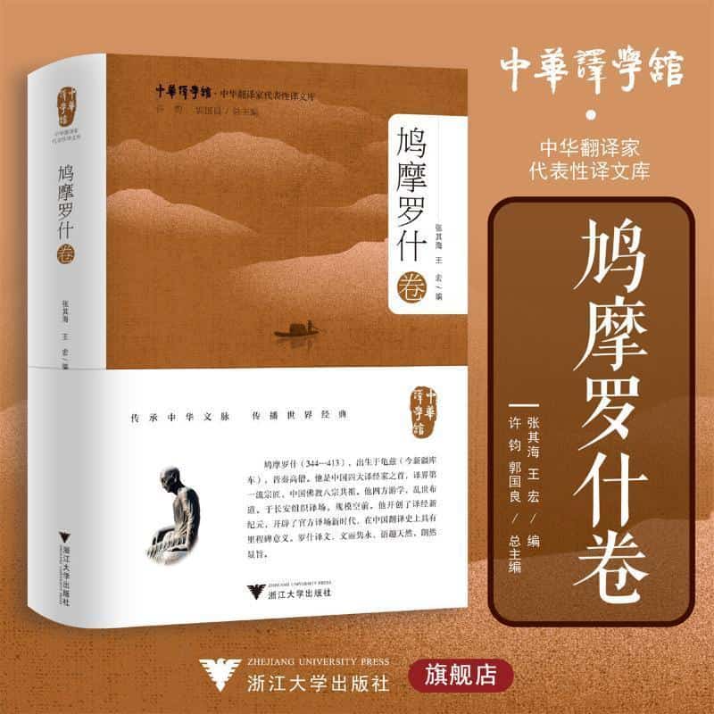 中华翻译家代表性译文库:鸠摩罗什卷