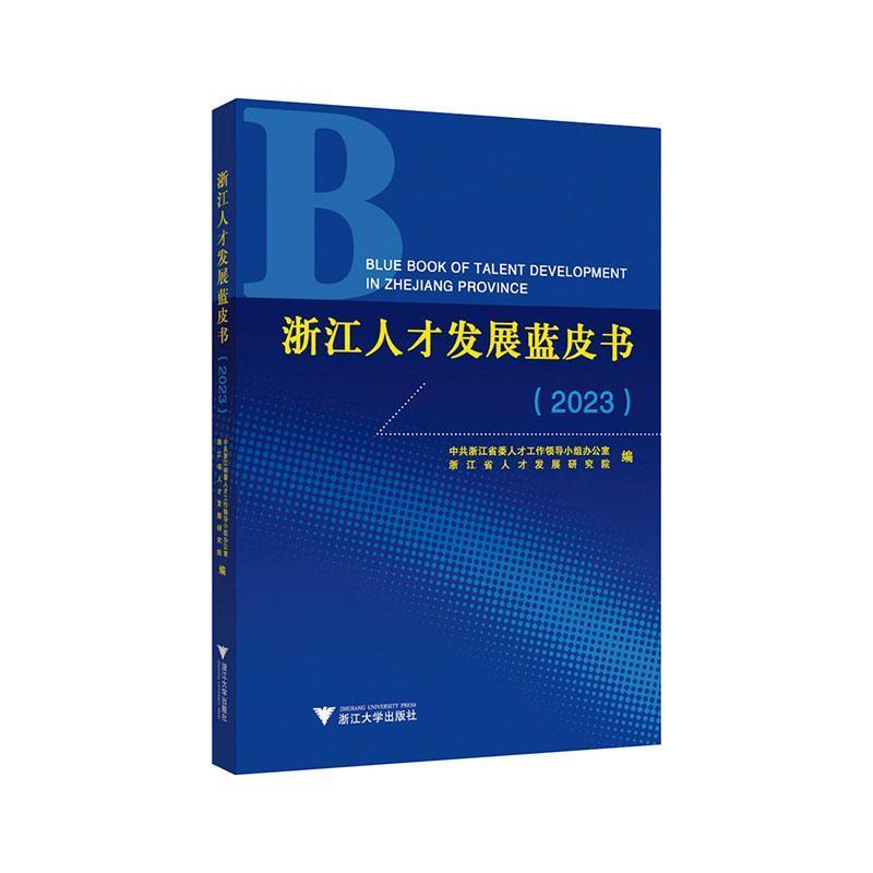 浙江人才发展蓝皮书(2023)
