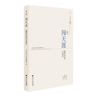 闯天涯—温州华侨口述史(第二辑)