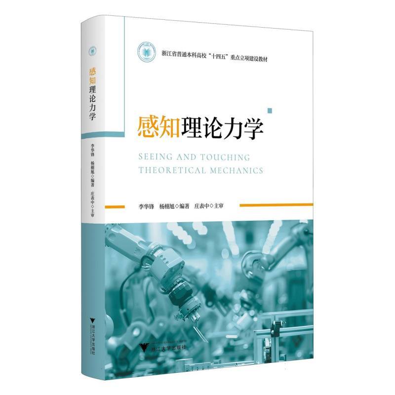 感知理论力学