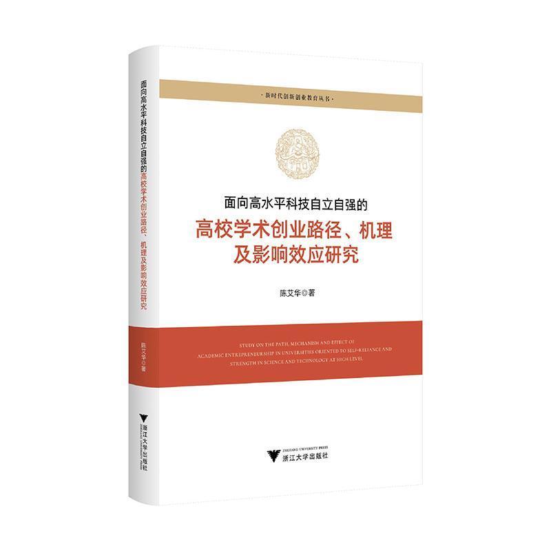 面向高水平科技自立自强的高校学术创业路径、机理及影响效应研究