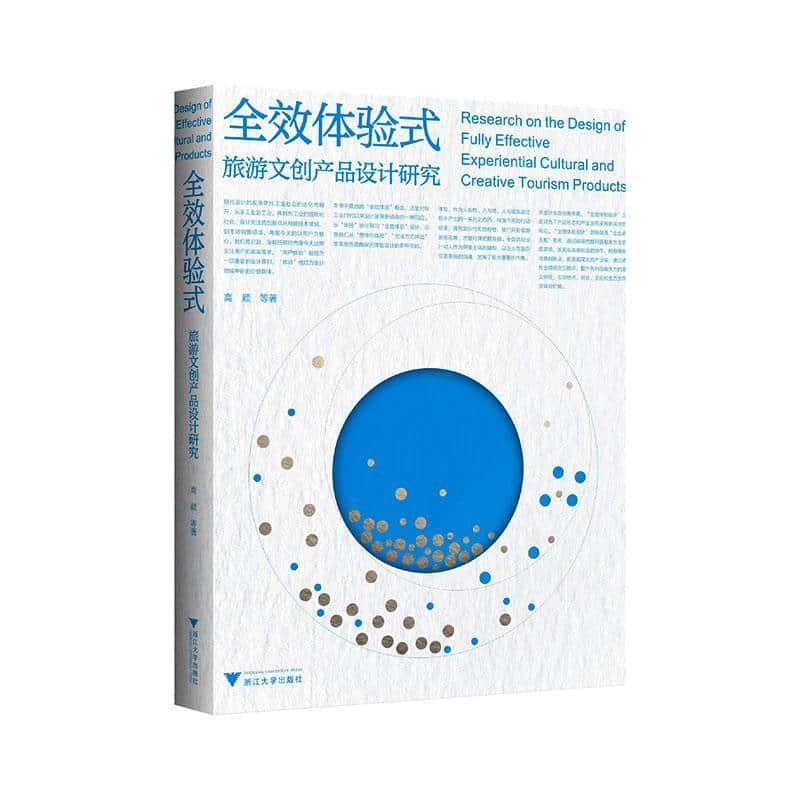 全效体验式旅游文创产品设计研究