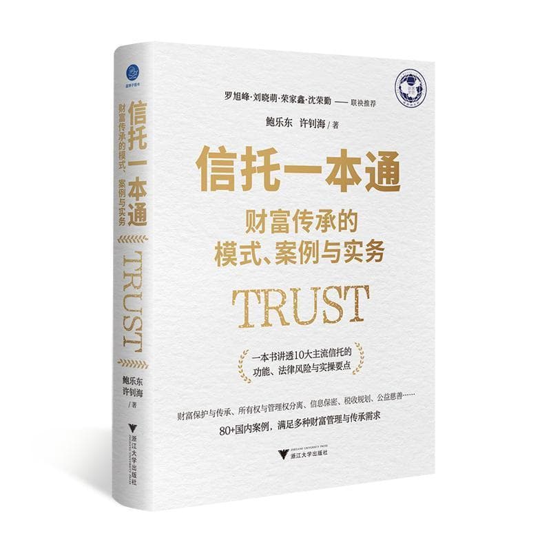 信托一本通—财富传承的模式、案例与实务: