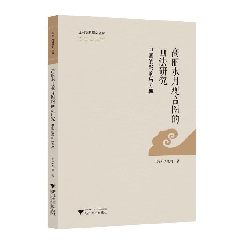 高丽水月观音图的画法研究—中国的影响与差异
