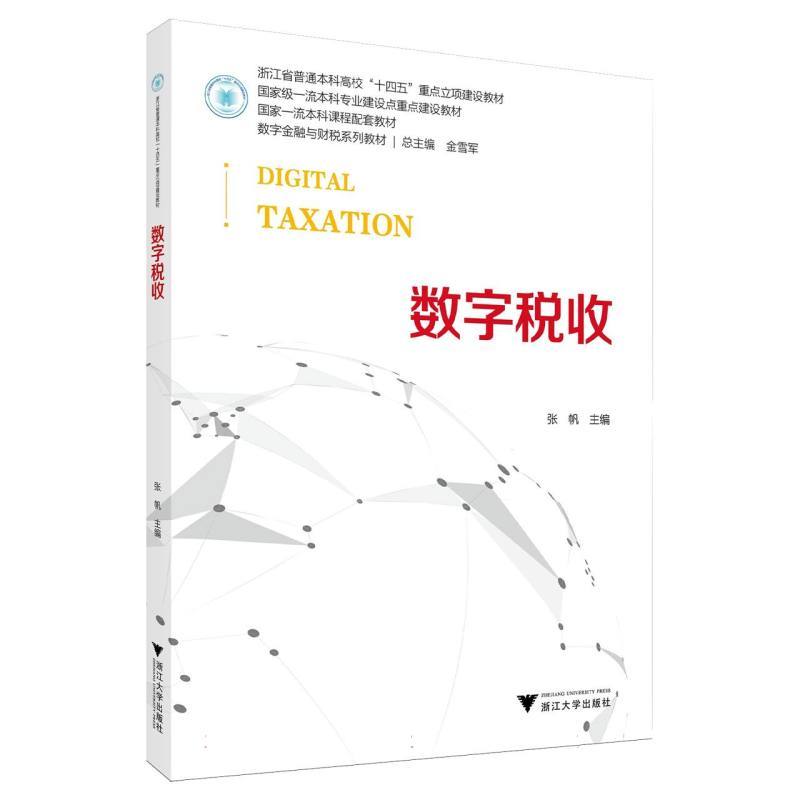 数字税收