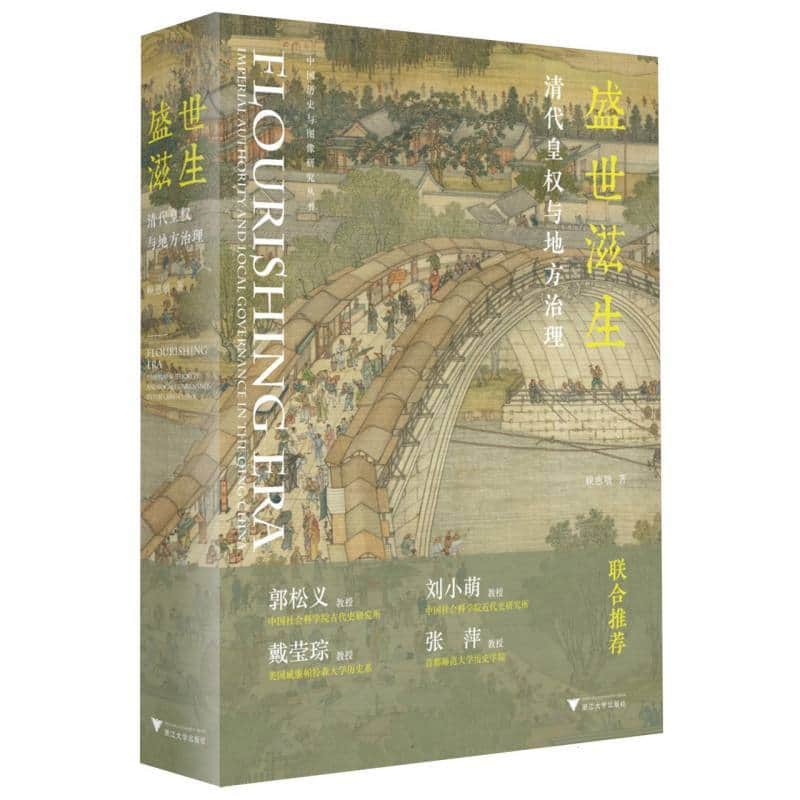 盛世滋生—清代皇权与地方治理