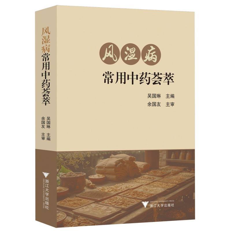 风湿病常用中药荟萃