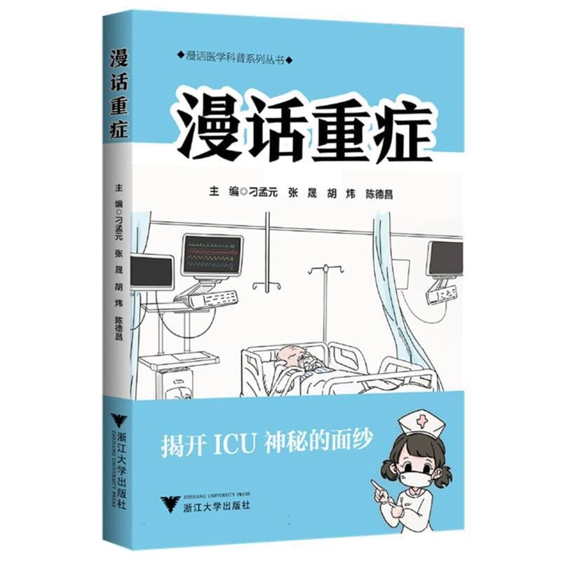漫话重症