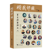树我邦国—求是创新浙大人