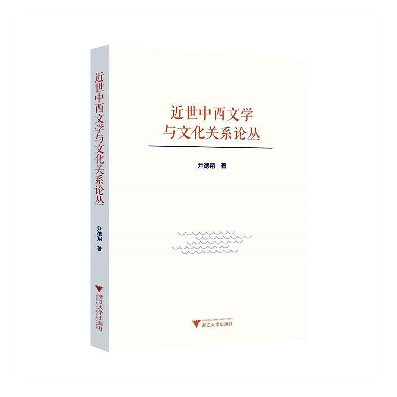 近世中西文学与文化关系论丛