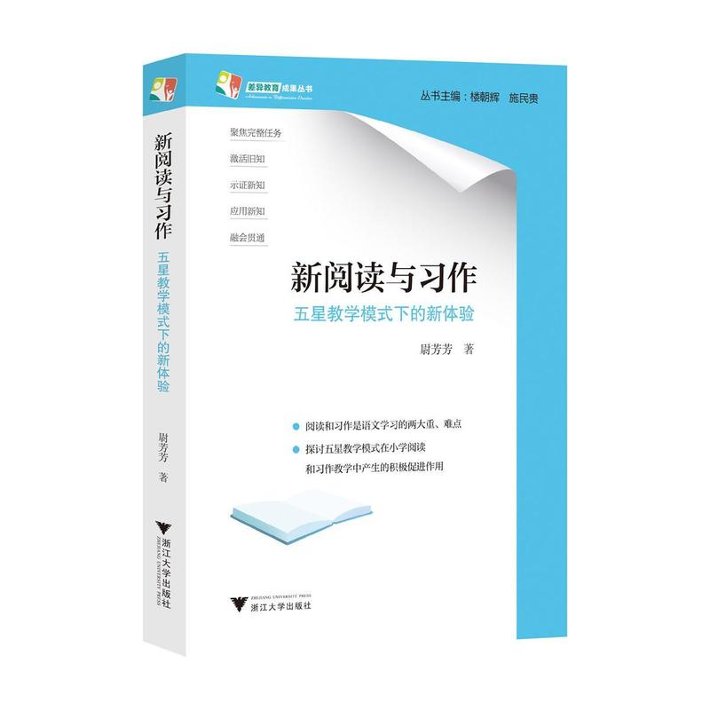 新阅读与习作—五星教学模式下的新体验