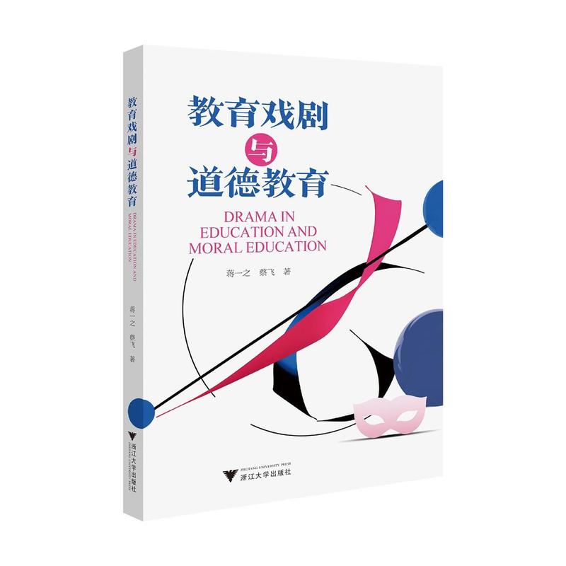 教育戏剧与道德教育
