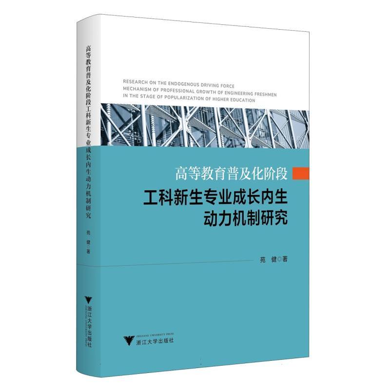 高等教育普及化阶段工科新生专业成长内生动力机制研究