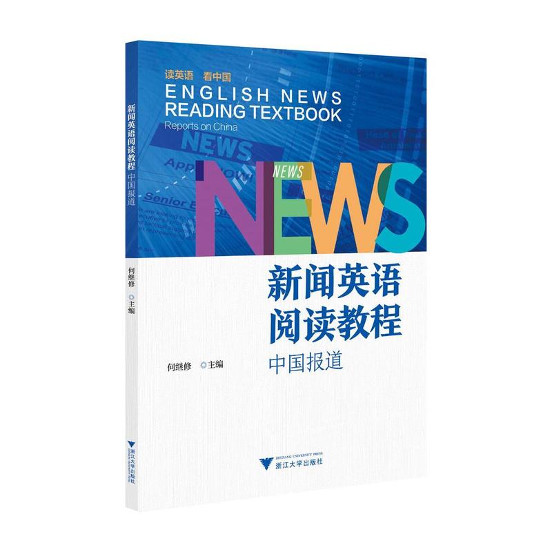 新闻英语阅读教程:中国报道:Reports on China