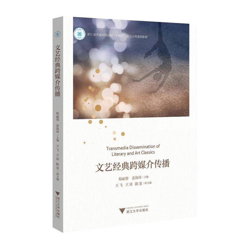 文艺经典跨媒介传播