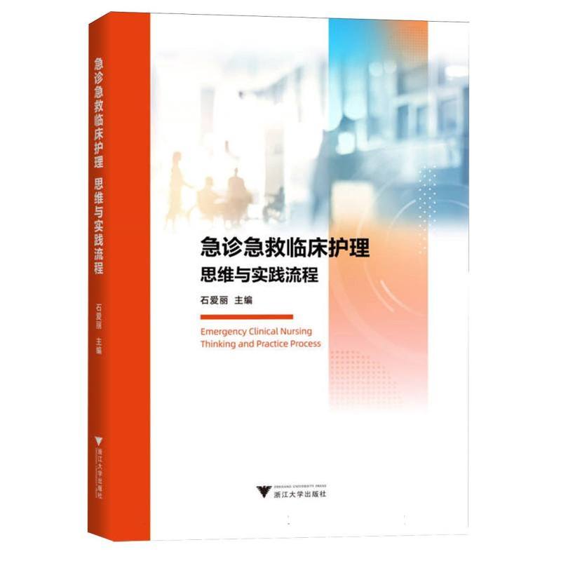 急诊急救临床护理—思维与实践流程