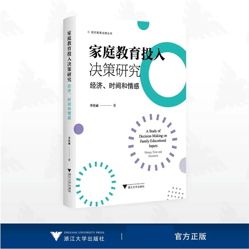 家庭教育投入决策研究—经济、时间和情感—money, time and emotions