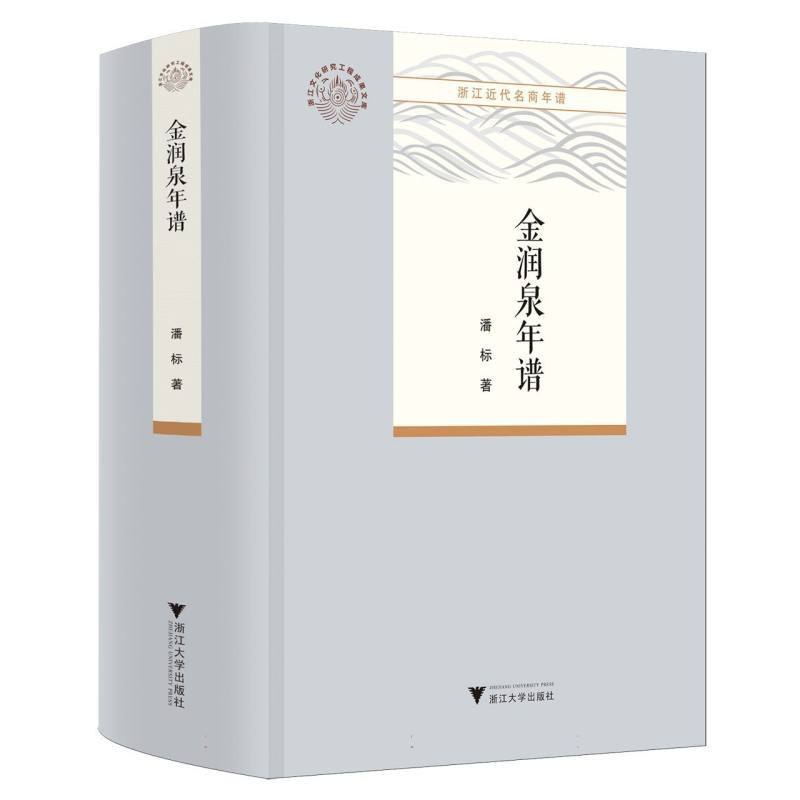 金润泉年谱