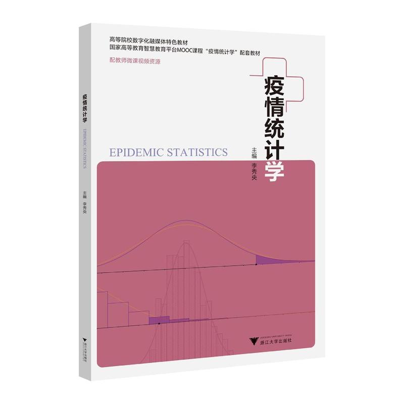 疫情统计学