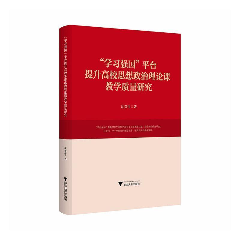 “学习强国”平台提升高校思想政治理论课教学质量研究