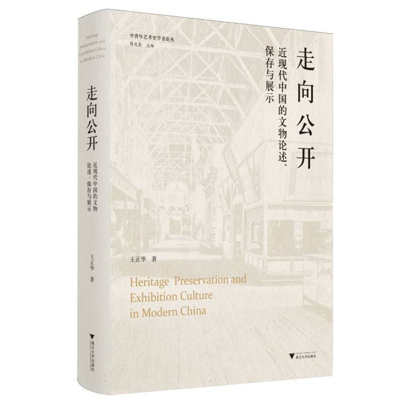 走向公开—近现代中国的文物论述、保存与展示