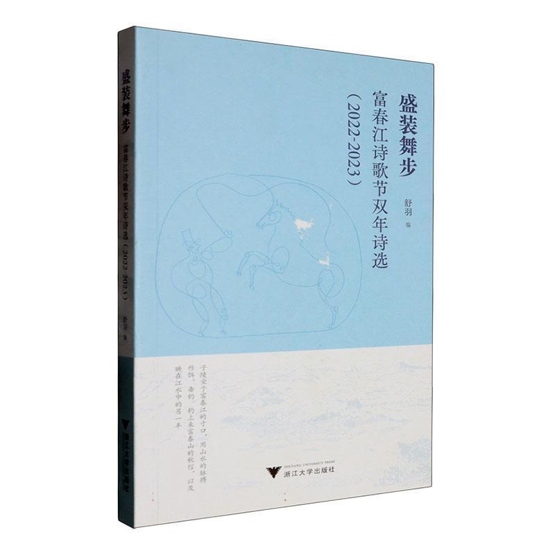 盛装舞步—富春江诗歌节双年诗选—2022-2023