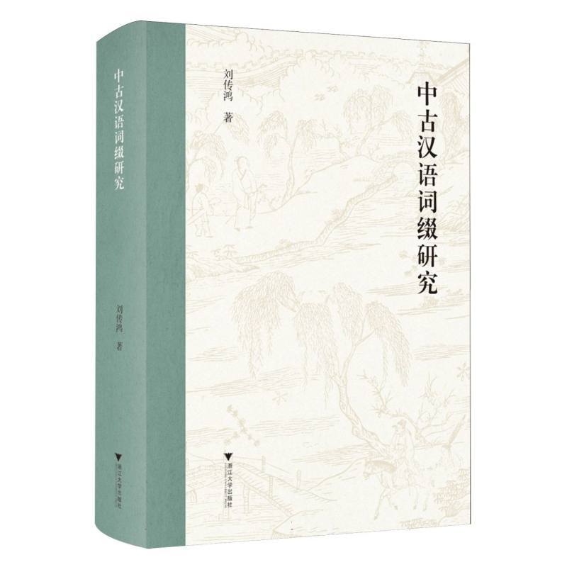 中古汉语词缀研究
