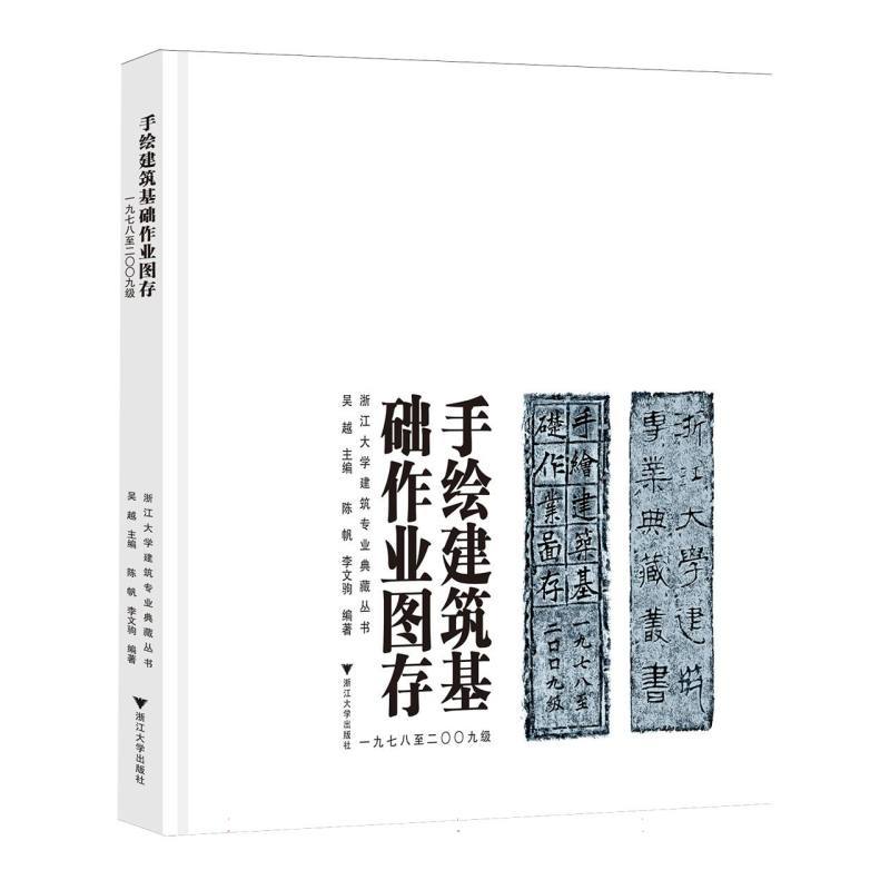 手绘建筑基础作业图存—一九七八至二〇〇九级