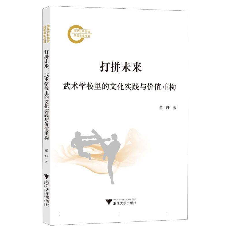打拼未来—武术学校里的文化实践与价值重构