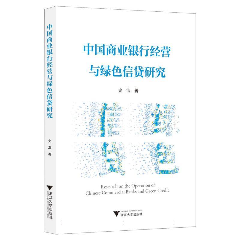 中国商业银行经营与绿色信贷研究