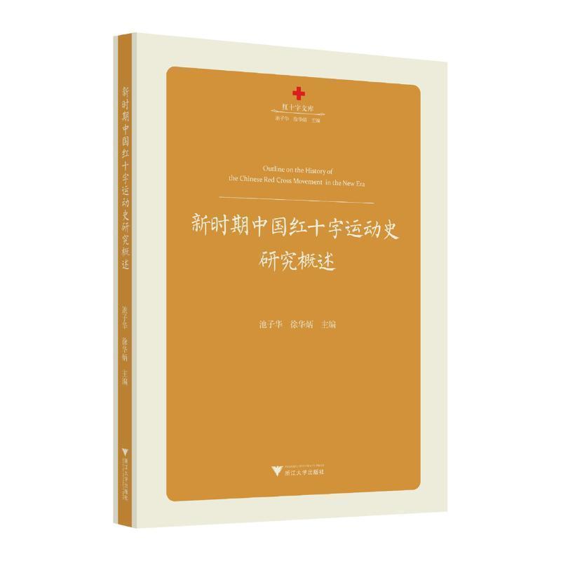 新时期中国红十字运动史研究概述